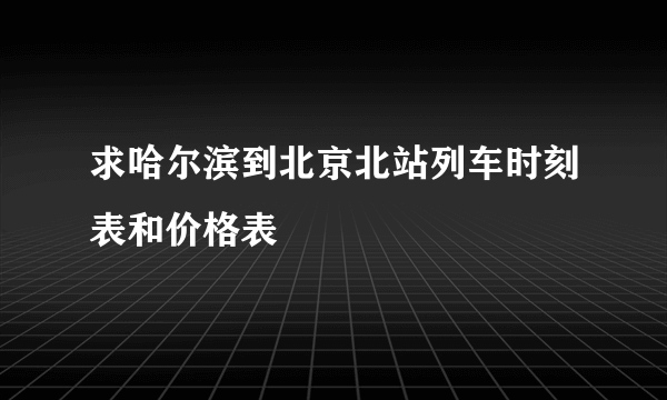 求哈尔滨到北京北站列车时刻表和价格表