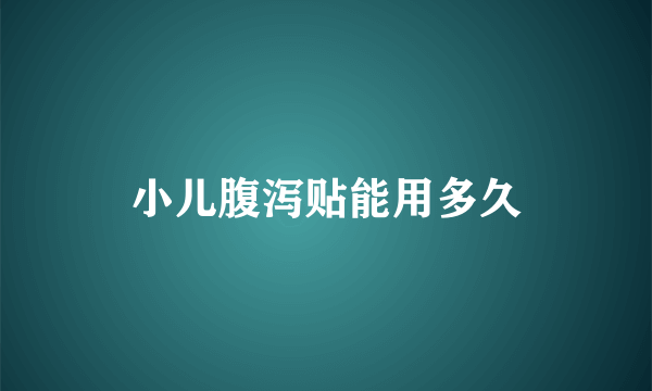 小儿腹泻贴能用多久