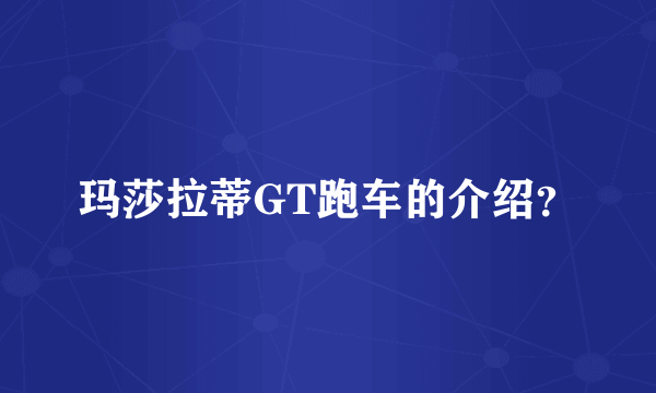 玛莎拉蒂GT跑车的介绍？