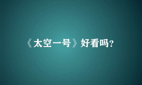 《太空一号》好看吗？