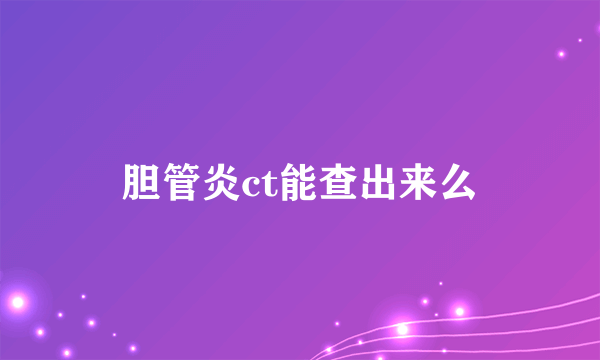 胆管炎ct能查出来么