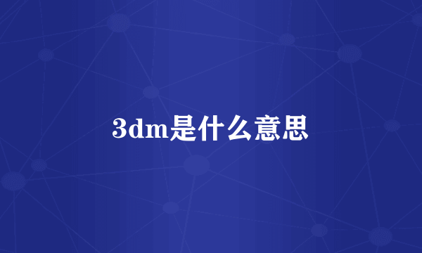 3dm是什么意思