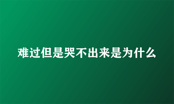 难过但是哭不出来是为什么