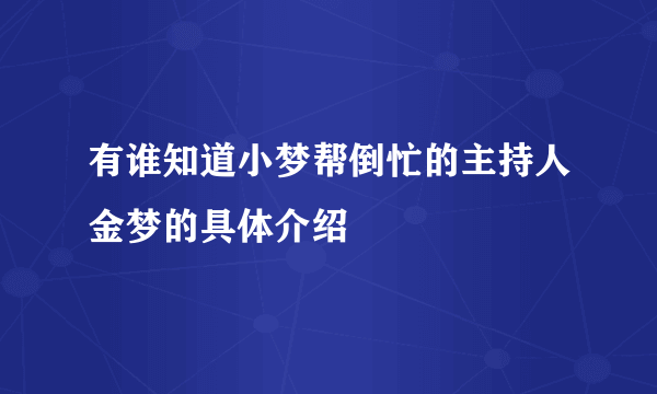 有谁知道小梦帮倒忙的主持人金梦的具体介绍