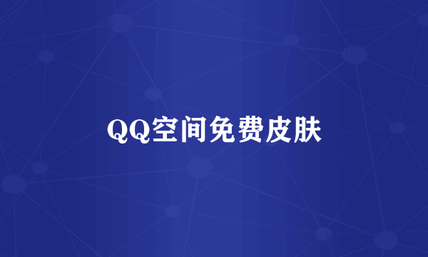 QQ空间免费皮肤