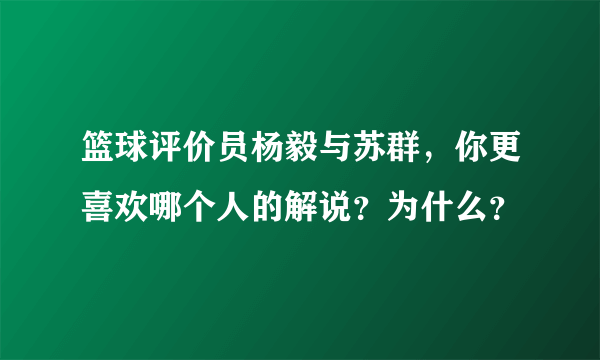 篮球评价员杨毅与苏群，你更喜欢哪个人的解说？为什么？