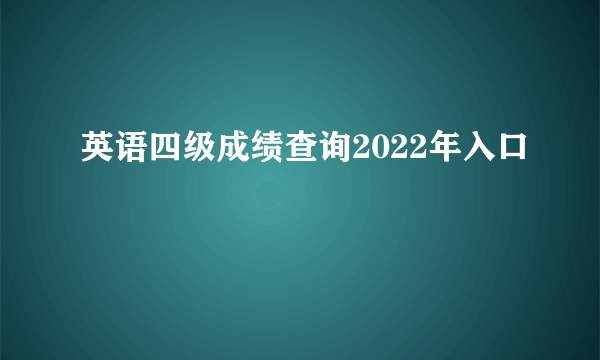 英语四级成绩查询2022年入口