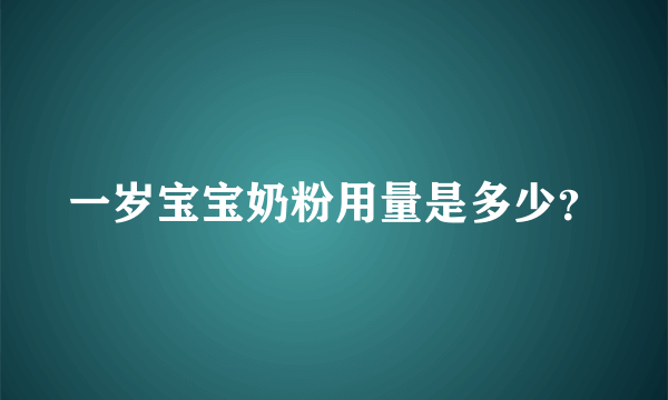 一岁宝宝奶粉用量是多少？