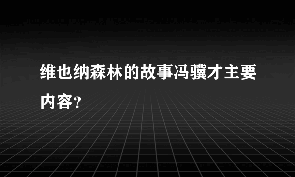 维也纳森林的故事冯骥才主要内容？