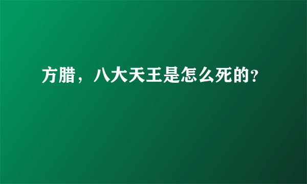 方腊，八大天王是怎么死的？