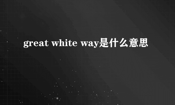 great white way是什么意思