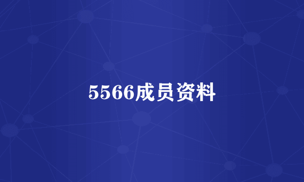 5566成员资料