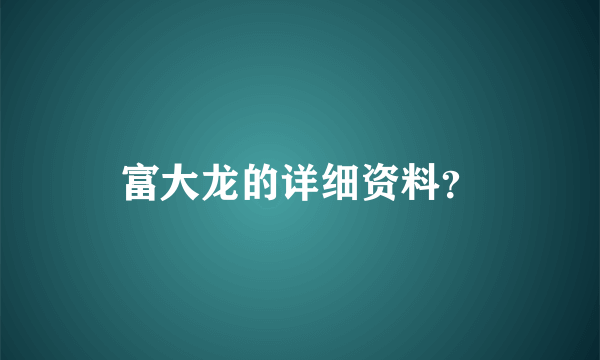 富大龙的详细资料？