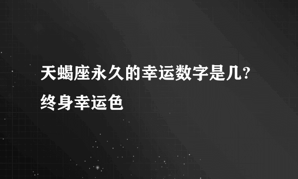 天蝎座永久的幸运数字是几?终身幸运色