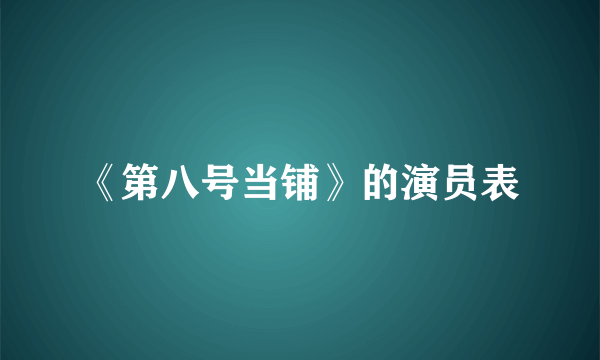 《第八号当铺》的演员表