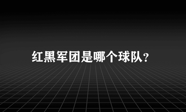 红黑军团是哪个球队？