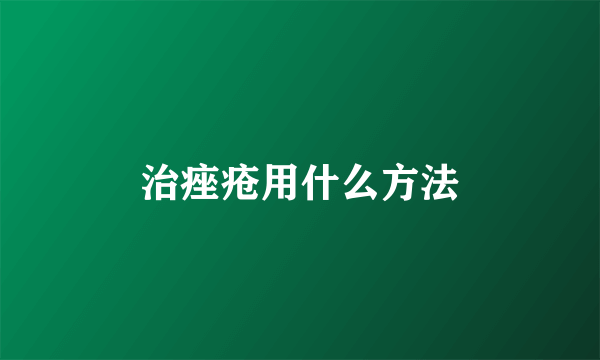 治痤疮用什么方法