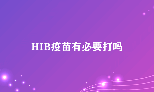 HIB疫苗有必要打吗