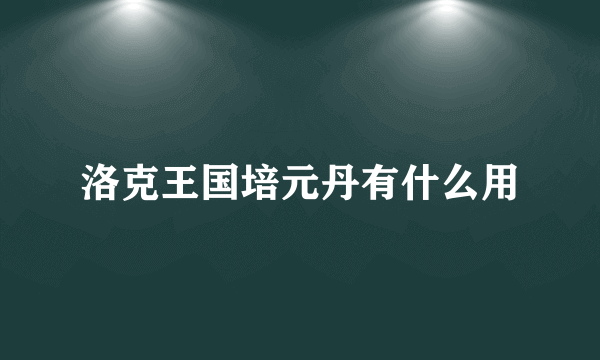 洛克王国培元丹有什么用