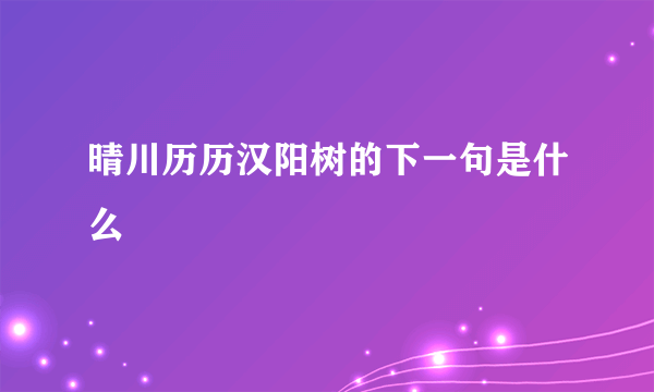 晴川历历汉阳树的下一句是什么