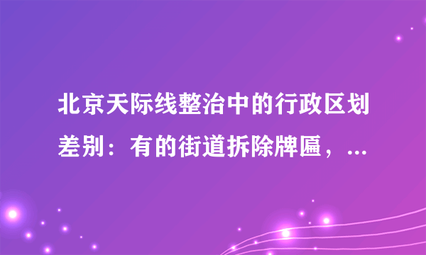 北京天际线整治中的行政区划差别：有的街道拆除牌匾，有的保持