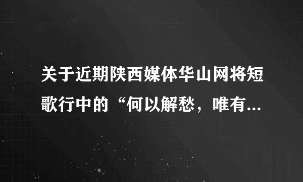 关于近期陕西媒体华山网将短歌行中的“何以解愁，唯有杜康”说成白水杜康，大家怎么看？