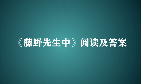 《藤野先生中》阅读及答案