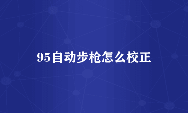 95自动步枪怎么校正