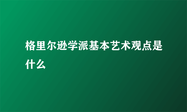 格里尔逊学派基本艺术观点是什么