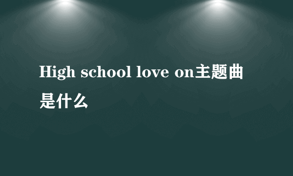 High school love on主题曲是什么