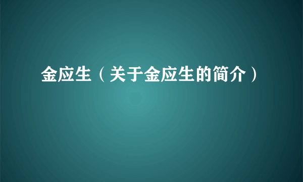 金应生（关于金应生的简介）