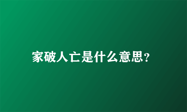 家破人亡是什么意思？