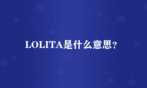 LOLITA是什么意思？