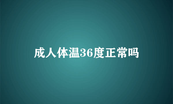 成人体温36度正常吗