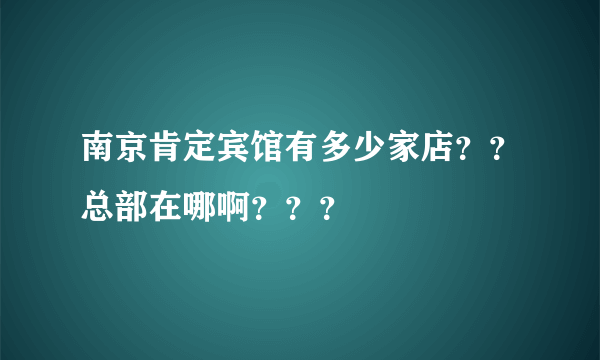 南京肯定宾馆有多少家店？？总部在哪啊？？？