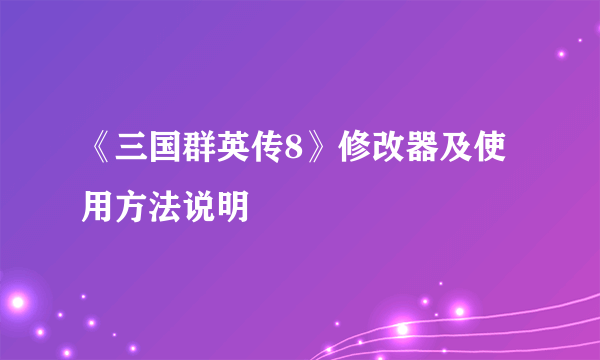 《三国群英传8》修改器及使用方法说明