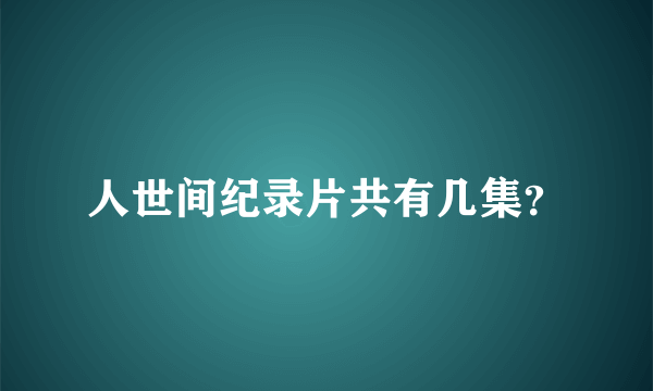 人世间纪录片共有几集？