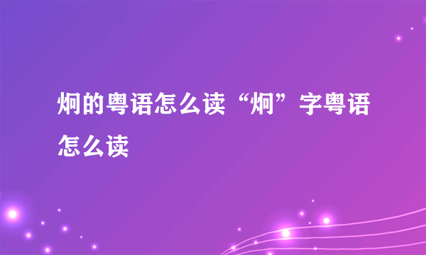 炯的粤语怎么读“炯”字粤语怎么读