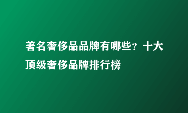 著名奢侈品品牌有哪些？十大顶级奢侈品牌排行榜