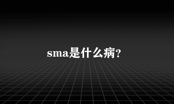 sma是什么病？