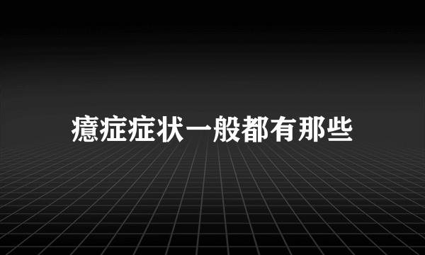 癔症症状一般都有那些