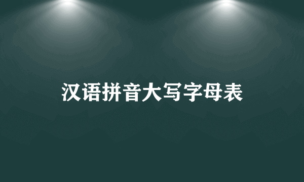 汉语拼音大写字母表