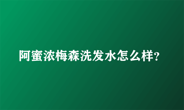 阿蜜浓梅森洗发水怎么样？