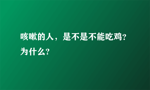 咳嗽的人，是不是不能吃鸡？为什么?