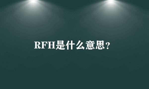 RFH是什么意思？