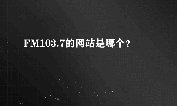 FM103.7的网站是哪个？