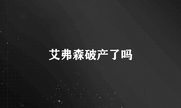 艾弗森破产了吗