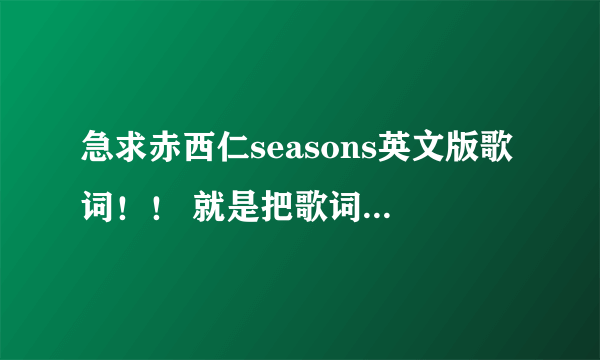 急求赤西仁seasons英文版歌词！！ 就是把歌词中的日文也翻译成英文 全英...