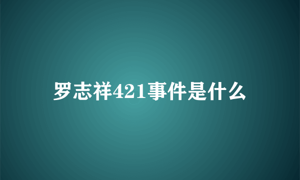 罗志祥421事件是什么