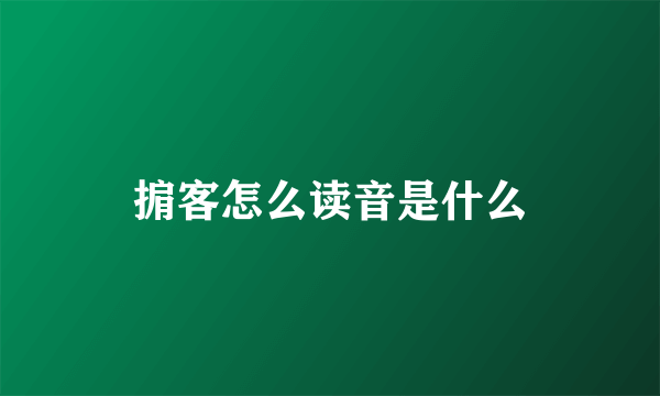 掮客怎么读音是什么